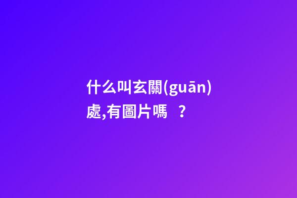 什么叫玄關(guān)處,有圖片嗎？